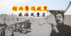女人被狗的大鸡巴插入高潮中国绍兴-鲁迅故里旅游风景区